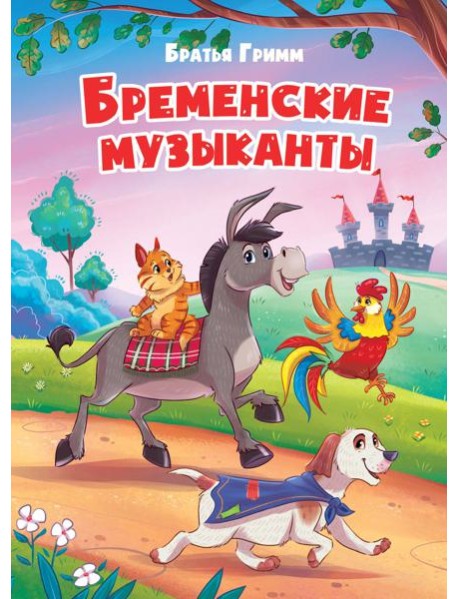 БРЕМЕНСКИЕ МУЗЫКАНТЫ