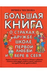 Большая книга для детей. О страхах, дружбе, школе, первой любви и вере в себя