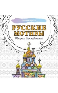 Русские мотивы. Рисунки для медитаций
