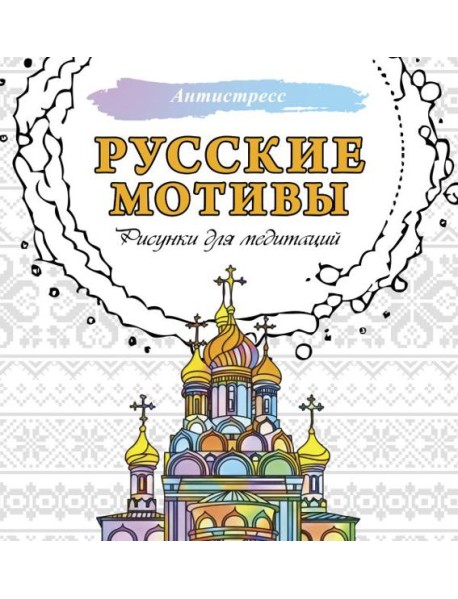Русские мотивы. Рисунки для медитаций