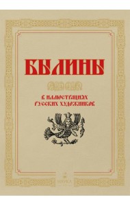 Былины  в иллюстрациях русских художников