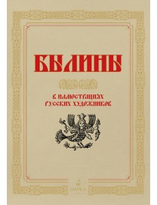Былины  в иллюстрациях русских художников