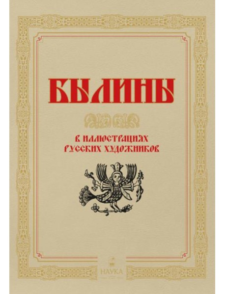 Былины в иллюстрациях русских художников