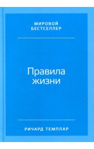 Правила жизни: Как добиться успеха и стать счастливым (обложка)