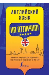 Английский язык на отлично!