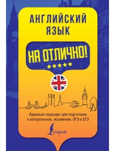 Английский язык на отлично!