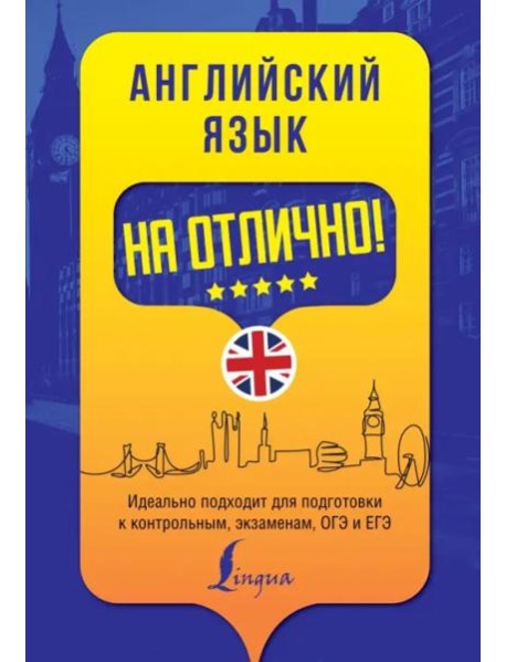 Английский язык на отлично!