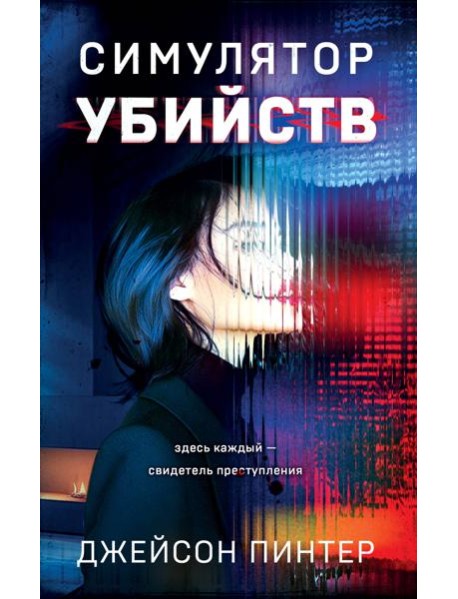 Симулятор убийств