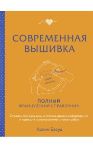 Современная вышивка. Полный французский справочник