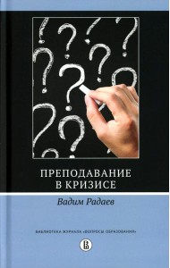 Преподавание в кризисе. 3-е изд., перераб.и доп
