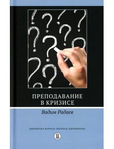 Преподавание в кризисе. 3-е изд., перераб.и доп