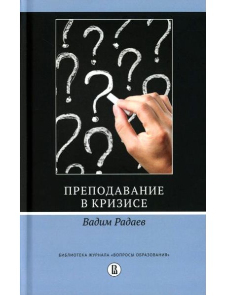 Преподавание в кризисе. 3-е изд., перераб.и доп