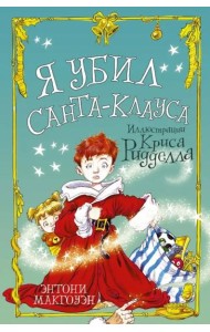 Я убил Санта-Клауса