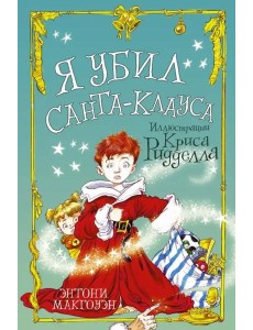 Я убил Санта-Клауса Я убил Санта-Клауса