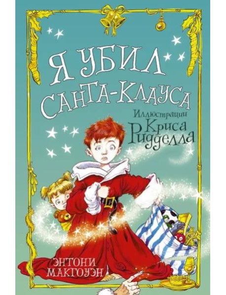 Я убил Санта-Клауса