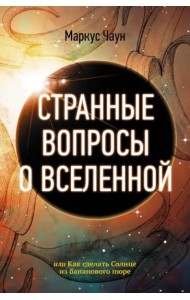 Странные вопросы о Вселенной, или Как сделать Солнце из бананового пюре
