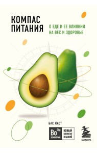 Компас питания. О еде и ее влиянии на вес и здоровье