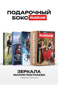 Зеркала (комплект из 3-х книг + подарочный бокс)