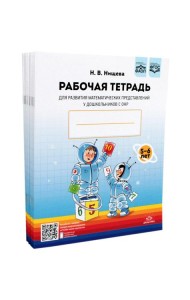 Рабочая тетрадь для развития математических представлений у дошкольников с ОНР (с 5 до 6 лет). (комплект 10 шт.)