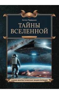 Тайны Вселенной