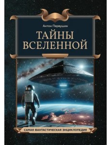 Тайны Вселенной