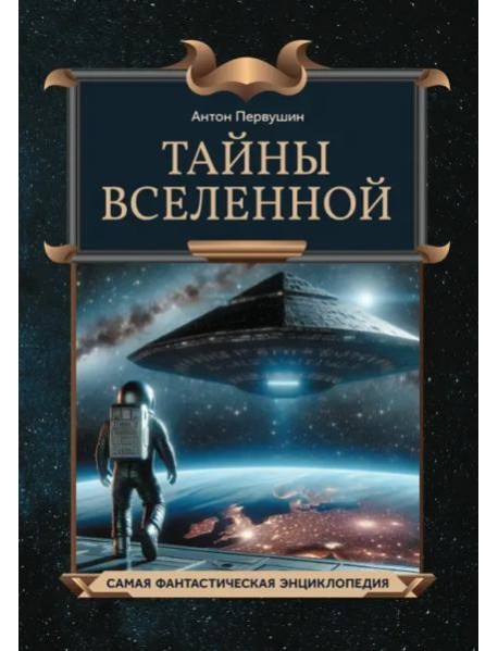 Тайны Вселенной