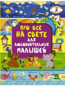 Про всё на свете для любознательных малышей