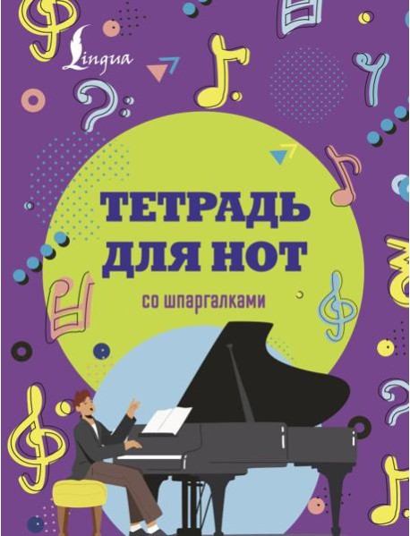 Тетрадь для нот со шпаргалками