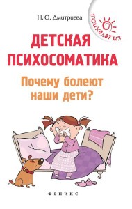 Детская психосоматика.Почему болеют наши дети?