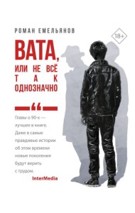 Вата, или Не все так однозначно: роман