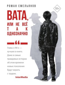 Вата, или Не все так однозначно: роман