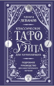Классическое Таро Уэйта для начинающих. Подробное руководство для самостоятельного обучения
