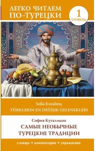 Самые необычные турецкие традиции. Уровень 1 = Turklerin En Degisik Gelenekleri