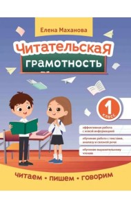Читательская грамотность. 1 класс