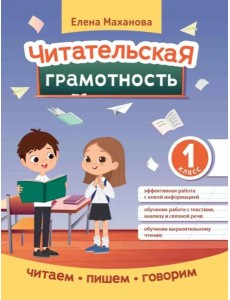 Читательская грамотность. 1 класс
