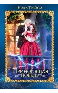 Приносящая победу