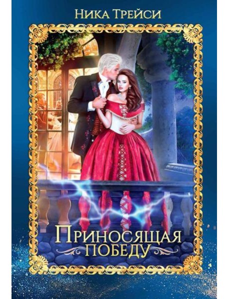 Приносящая победу