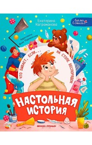 Настольная история