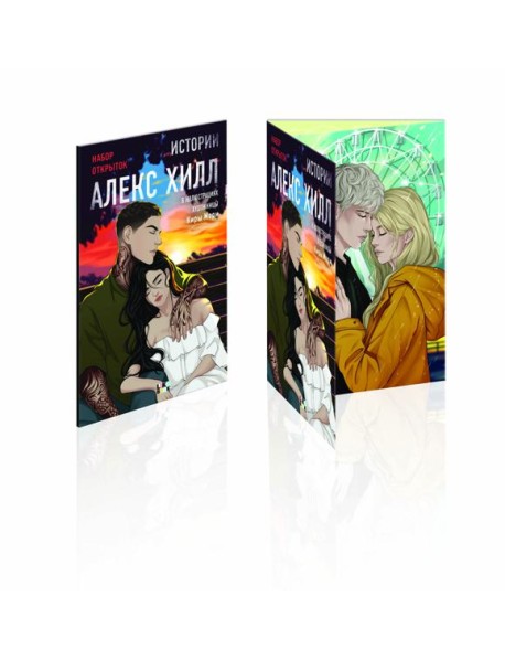 Истории Алекс Хилл (комплект открыток)