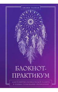 Блокнот-практикум для развития сновидческой памяти и навыка толкования сновидений