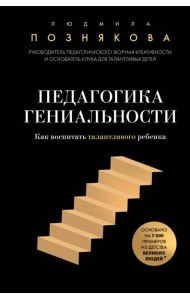 Педагогика гениальности. Как воспитать талантливого ребенка