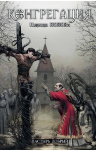 Пастырь добрый