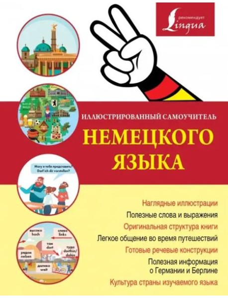Иллюстрированный самоучитель немецкого языка