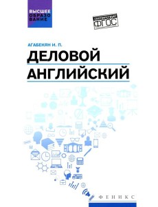 Деловой английский
