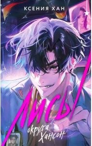 Лисы округа Хансон