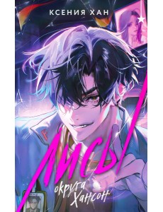 Лисы округа Хансон Лисы округа Хансон