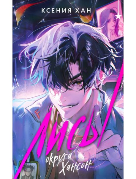 Лисы округа Хансон