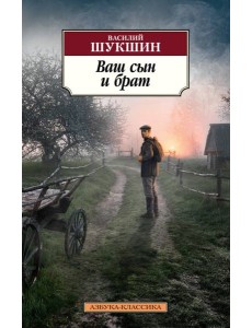 Ваш сын и брат Ваш сын и брат