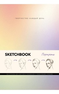 Скетчбук. Портреты