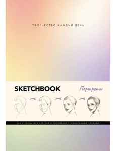 Скетчбук. Портреты